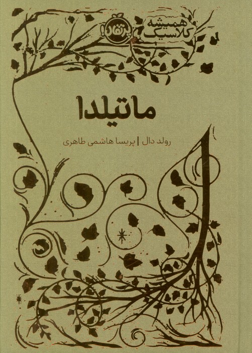 پایانه - ماتیلدا