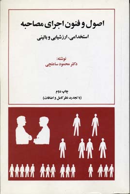 پایانه - اصول و فنون اجرایی مصاحبه استخدامی