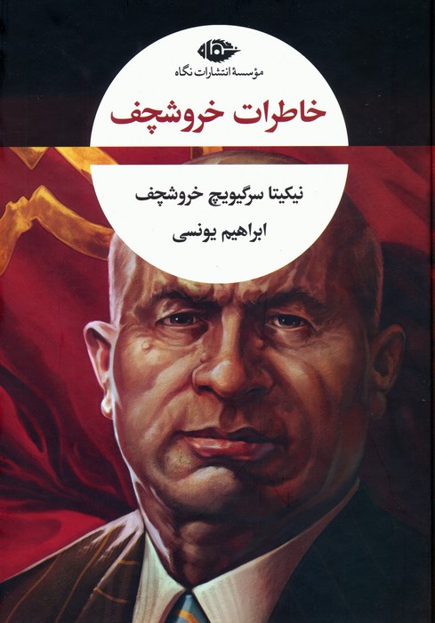 پایانه - خاطرات خروشچف