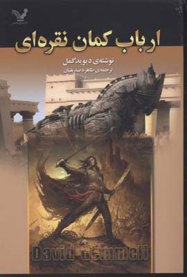 پایانه - ارباب کمان نقره ای