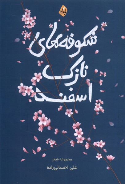 پایانه - شکوفه های نازک اسفند