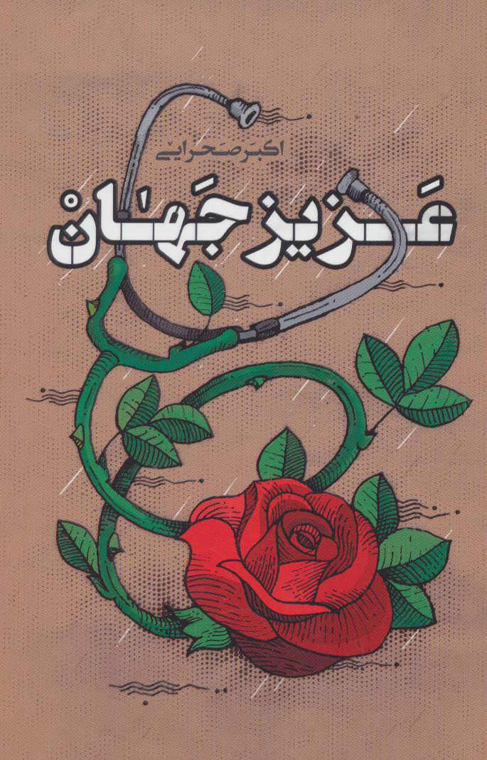 پایانه - عزیز جهان