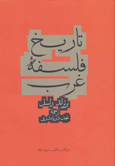 پایانه - تاریخ فلسفه غرب