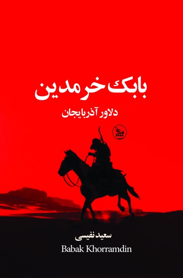 پایانه - بابک خرمدین