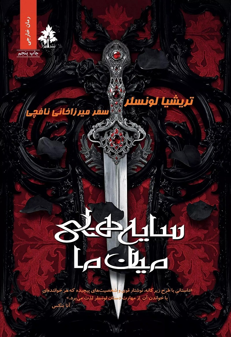 پایانه - سایه های میان ما