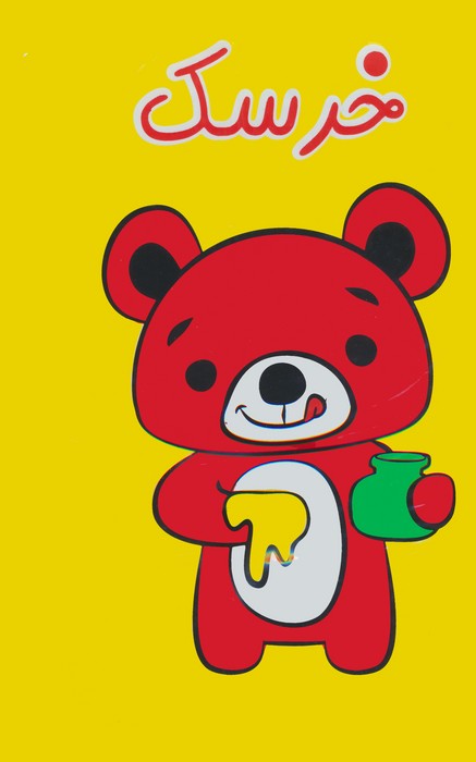 پایانه - حمام خرسک