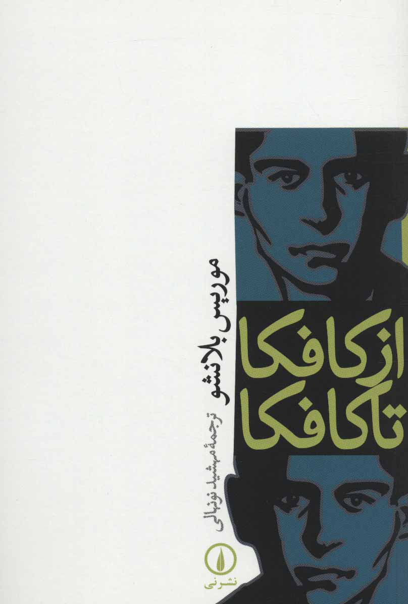 پایانه - از کافکا تا کافکا