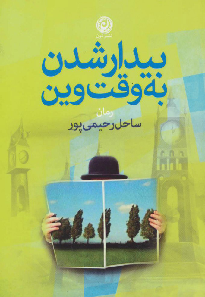 پایانه - بیدار شدن به وقت وین