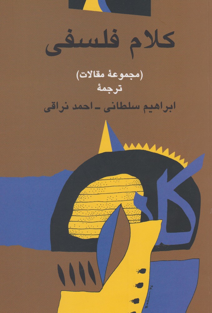 پایانه - کلام فلسفی