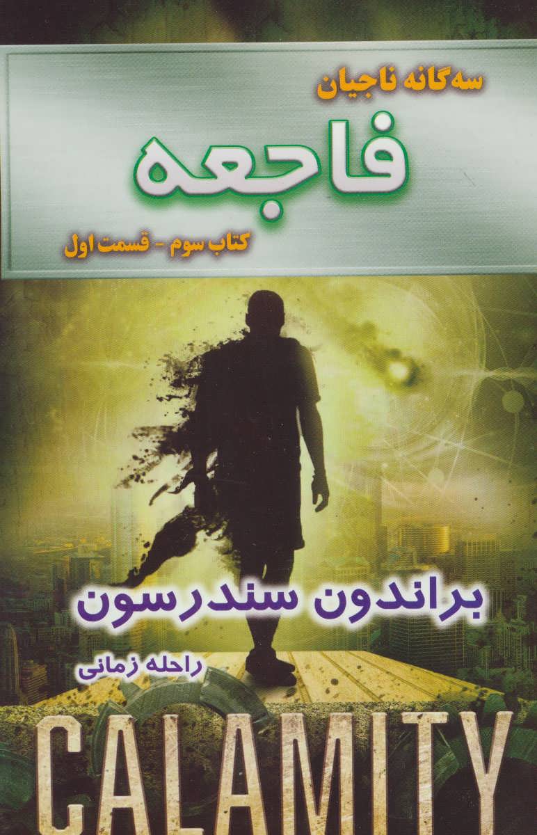 پایانه - فاجعه - قسمت اول