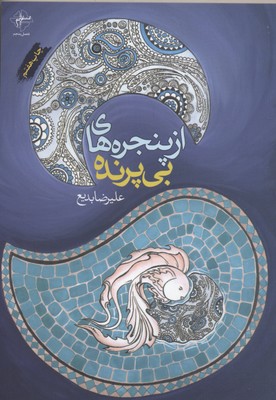 پایانه - از پنجره های بی پرنده