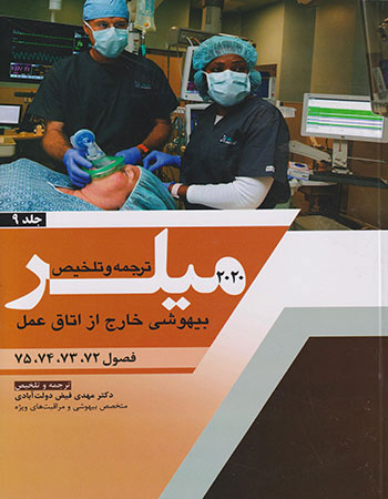 پایانه - ترجمه و تلخیص میلر 2020 - جلد 9