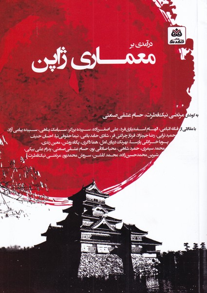 پایانه - درآمدی بر معماری ژاپن