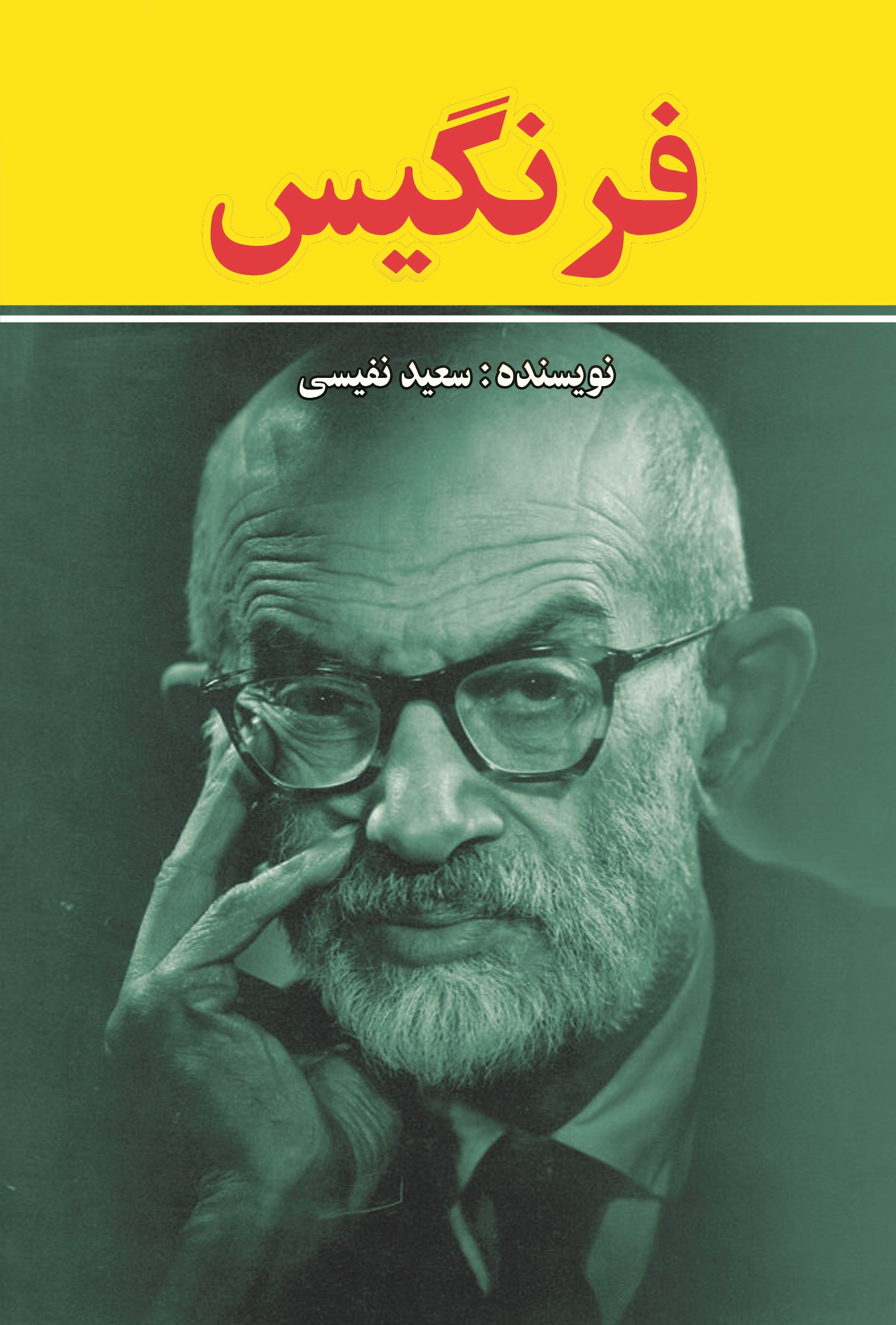 پایانه - فرنگیس