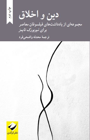 پایانه - دین و اخلاق