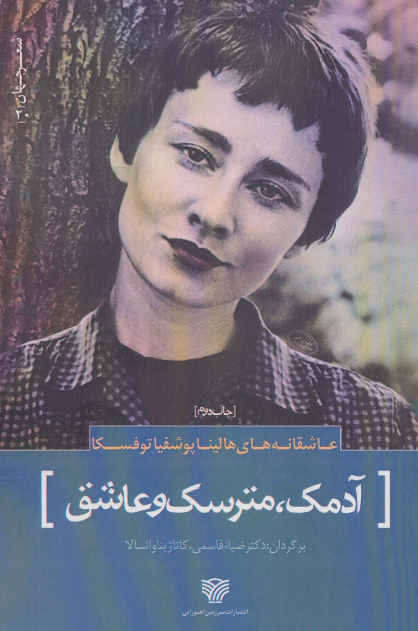 پایانه - آدمک ، مترسک و عاشق