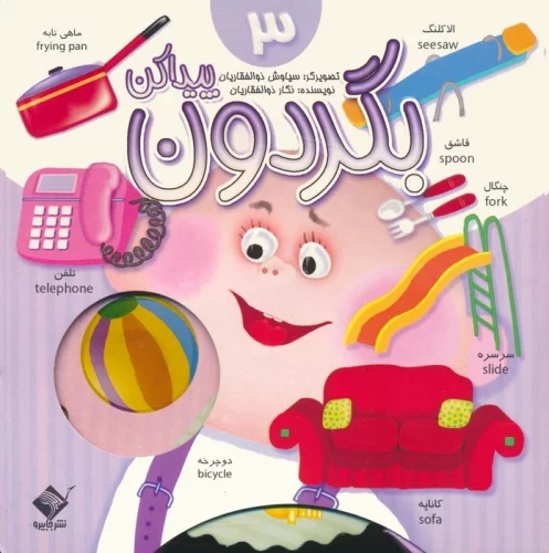 پایانه - بگردون پیداکن 3