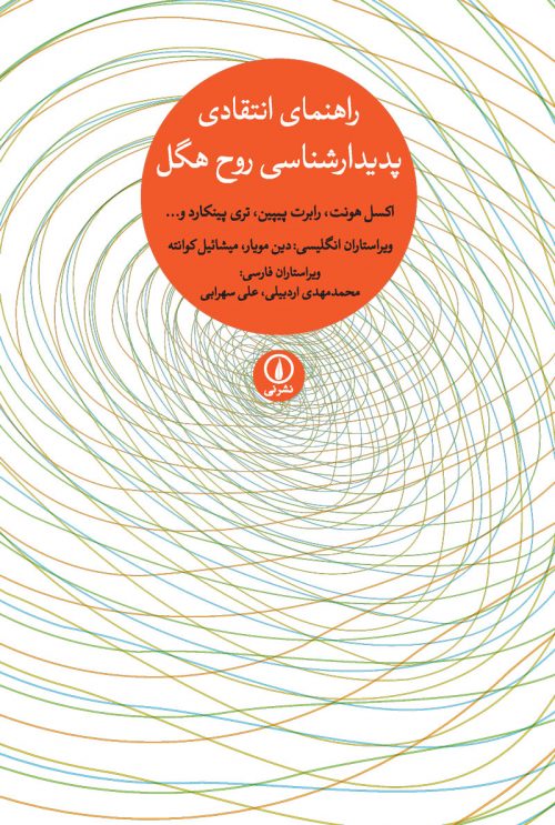 پایانه - راهنمای انتقادی پدیدارشناسی روح هگل
