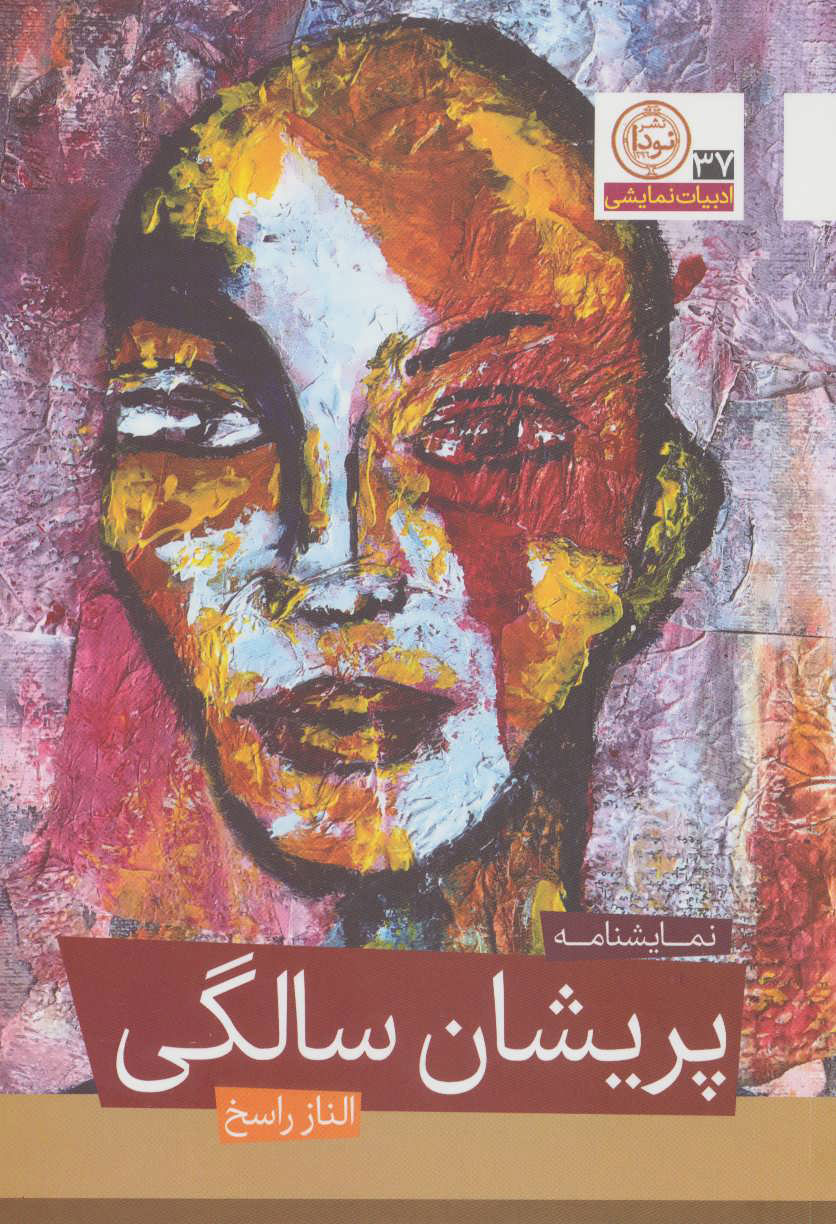 پایانه - پریشان سالگی