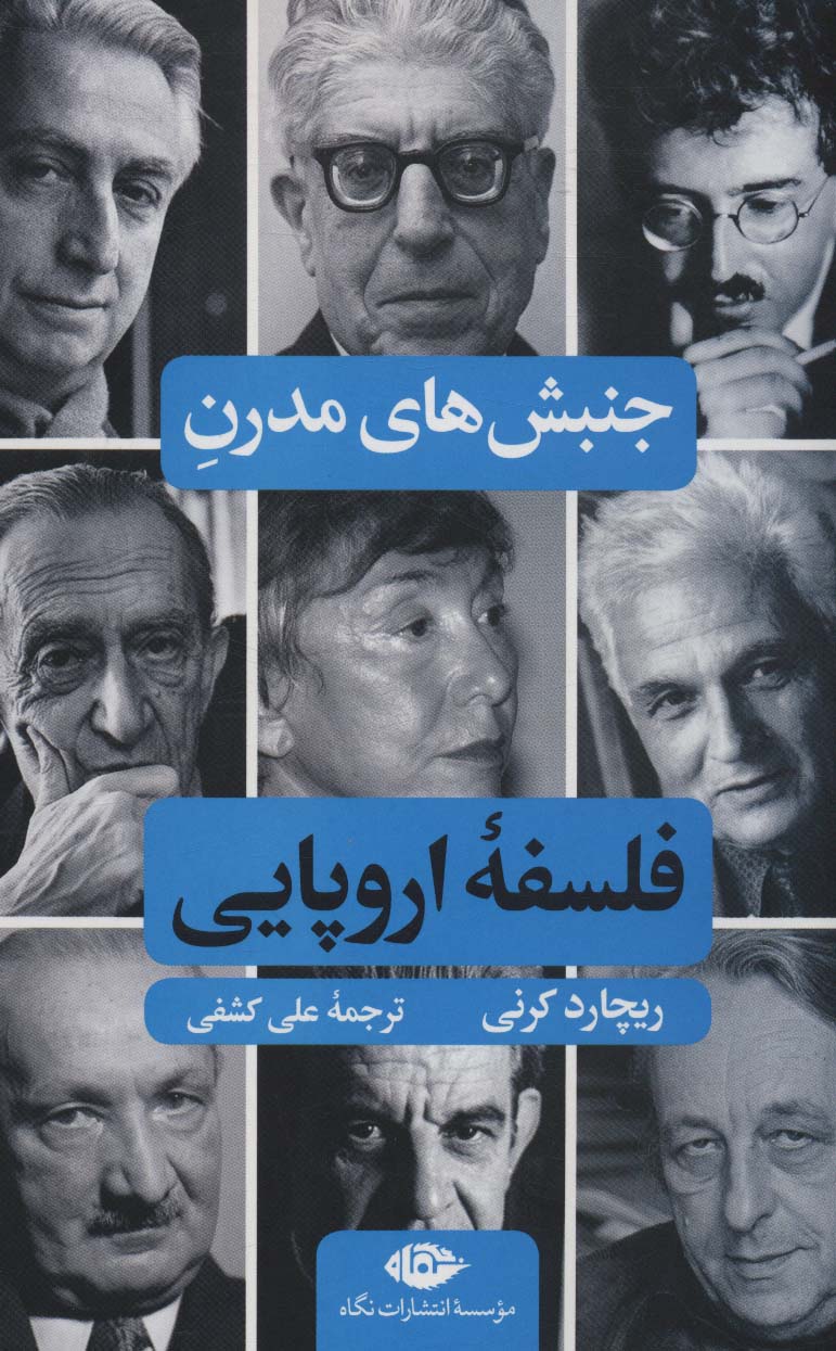 پایانه - جنبش های مدرن فلسفه اروپایی