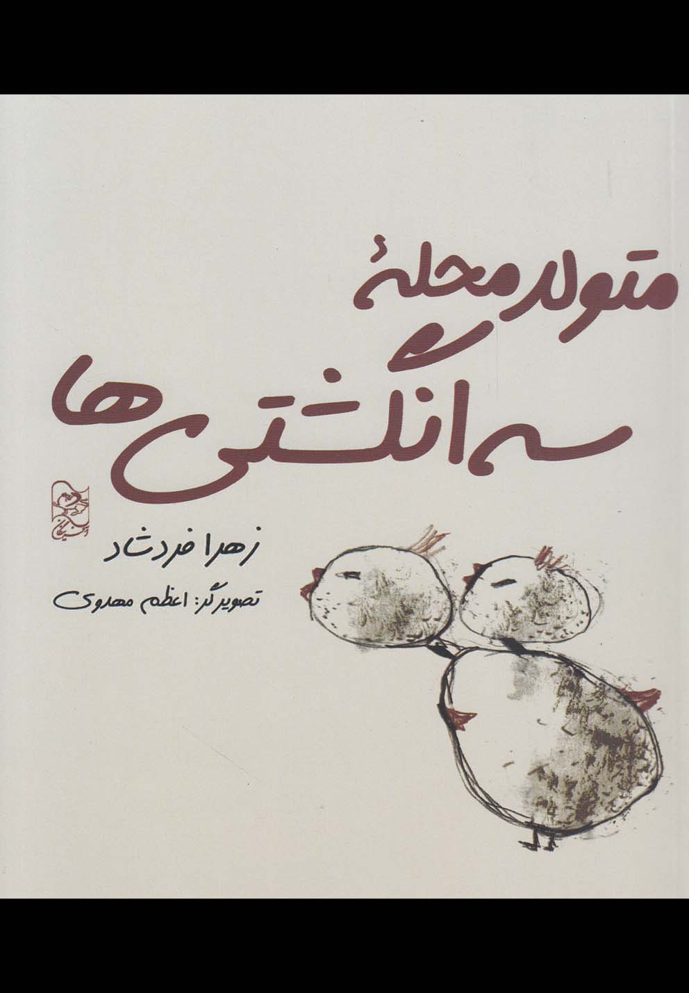 پایانه - متولد محله سه انگشتی ها