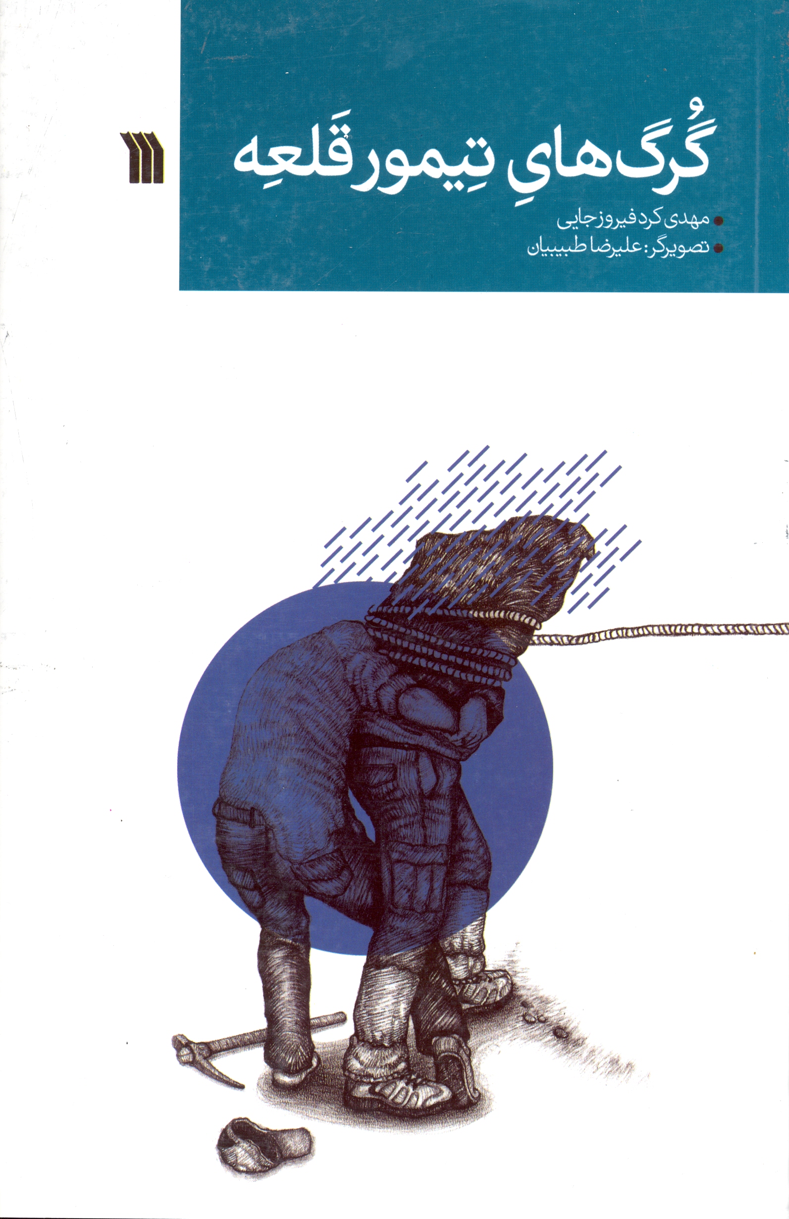 پایانه - گرگ های تیمور قلعه