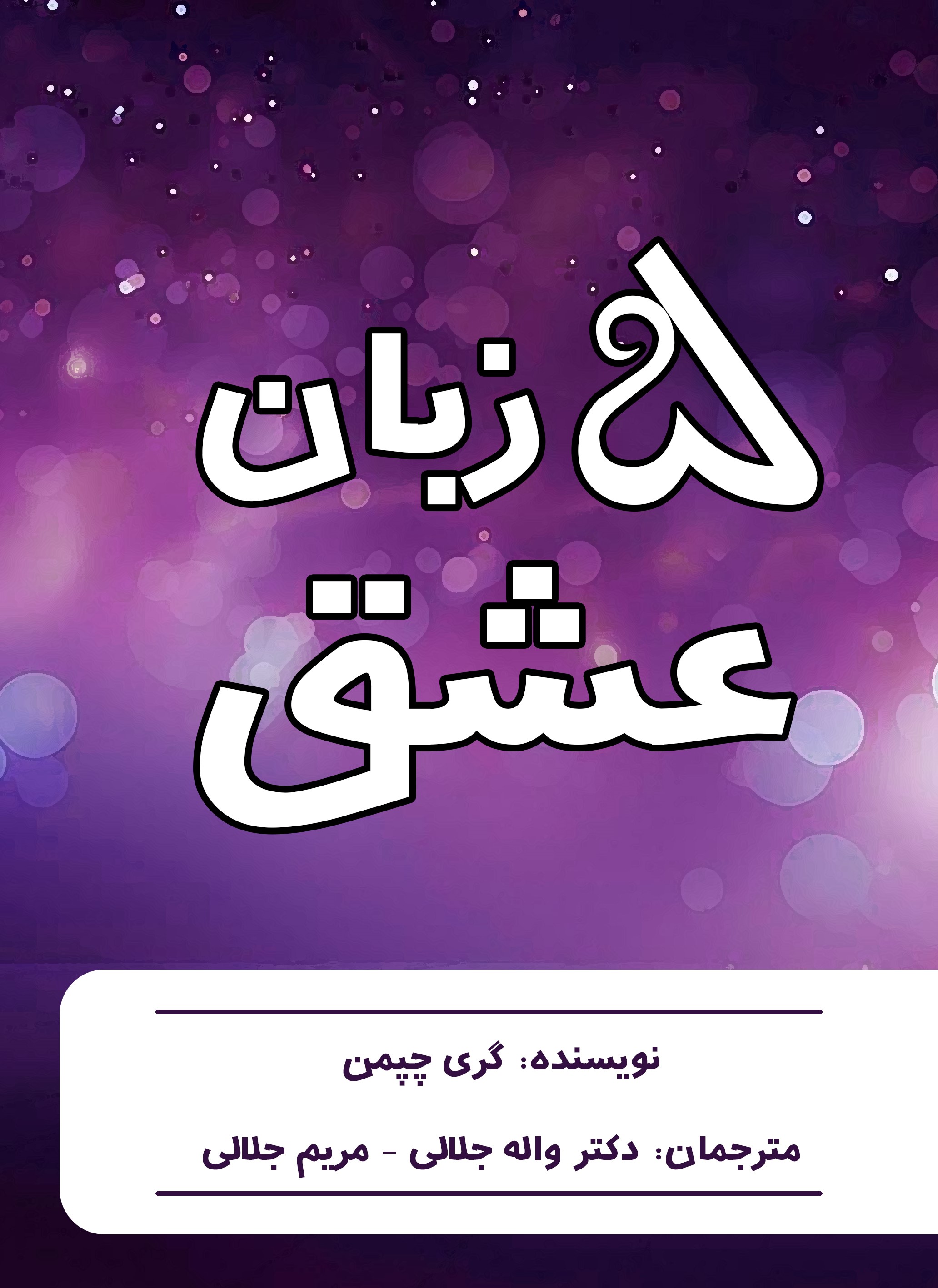 پایانه - 5 زبان عشق