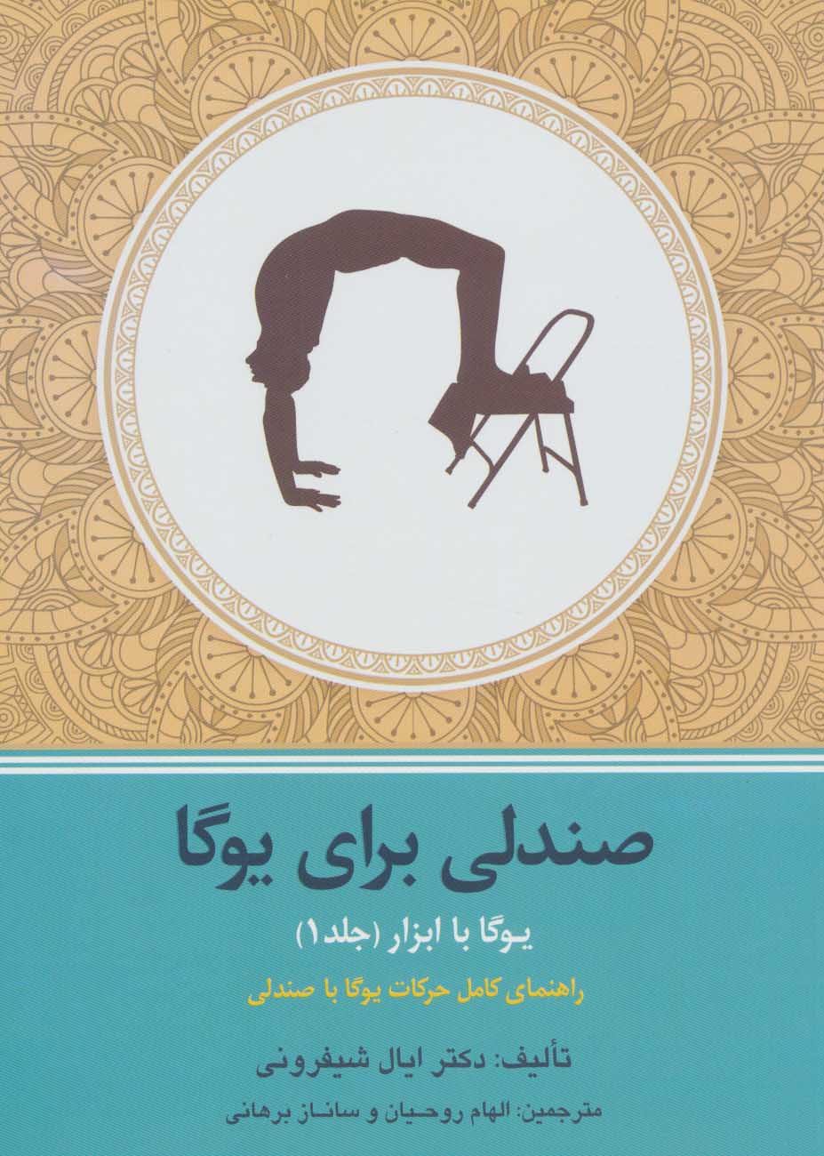 پایانه - یوگا با ابزار