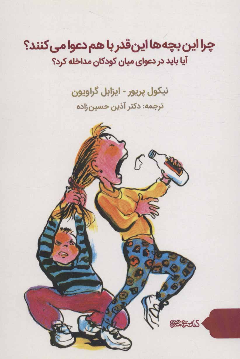 پایانه - چرا این بچه ها این قدر با هم دعوا می کنند؟