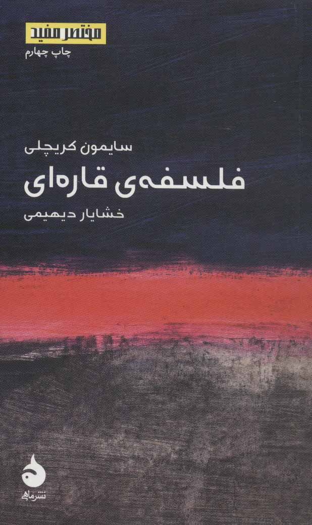 پایانه - فلسفه ی قاره ای