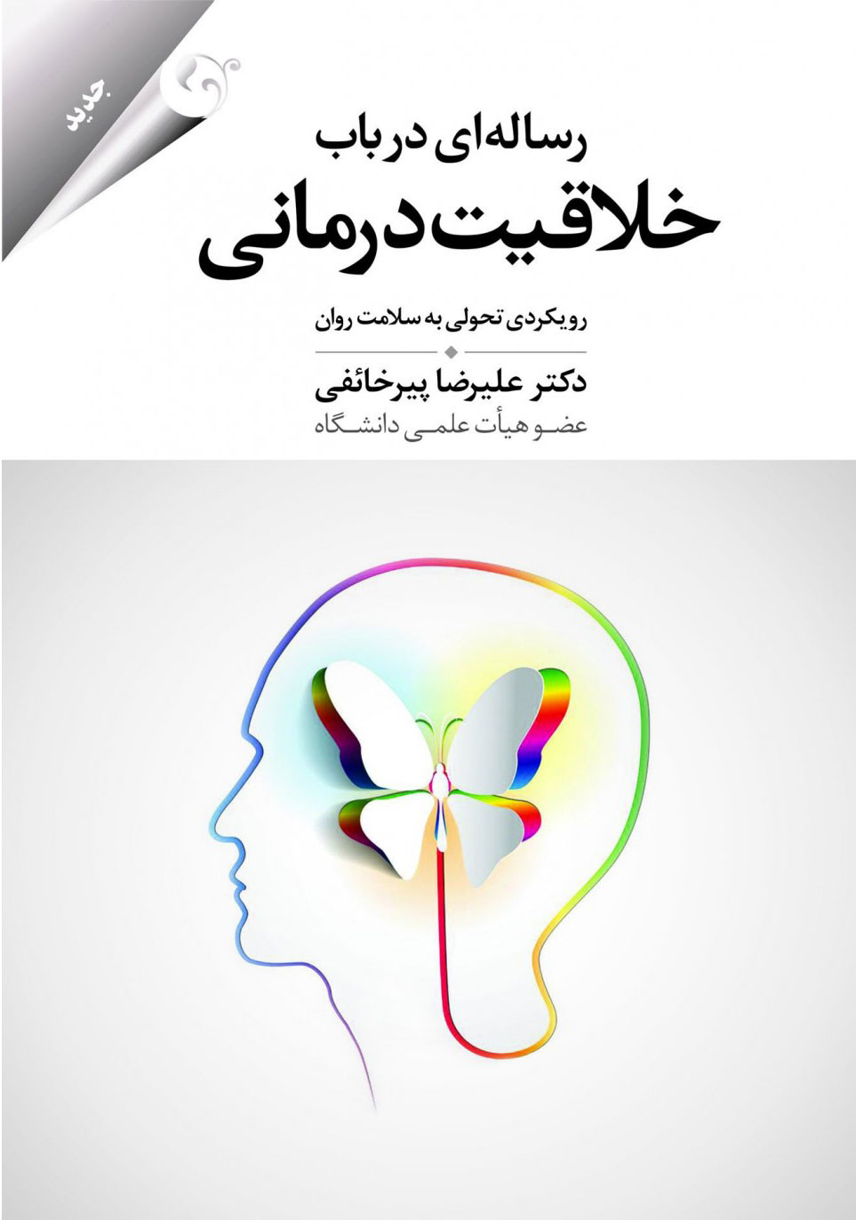 پایانه - رساله ای در باب خلاقیت درمانی