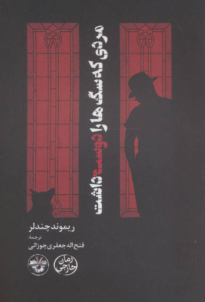 پایانه - مردی که سگ ها را دوست داشت