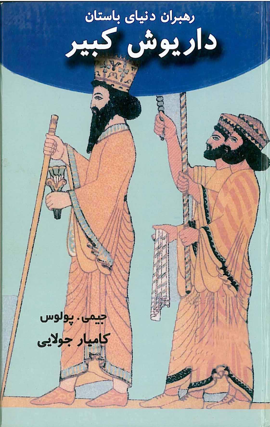 پایانه - داریوش کبیر