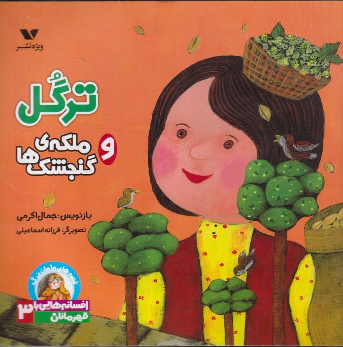 پایانه - ترگل و ملکه گنجشک ها