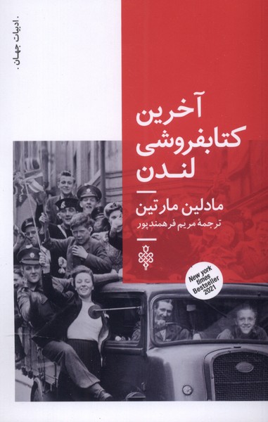 پایانه - آخرین کتابفروشی لندن