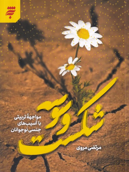 پایانه - شکست وسوسه