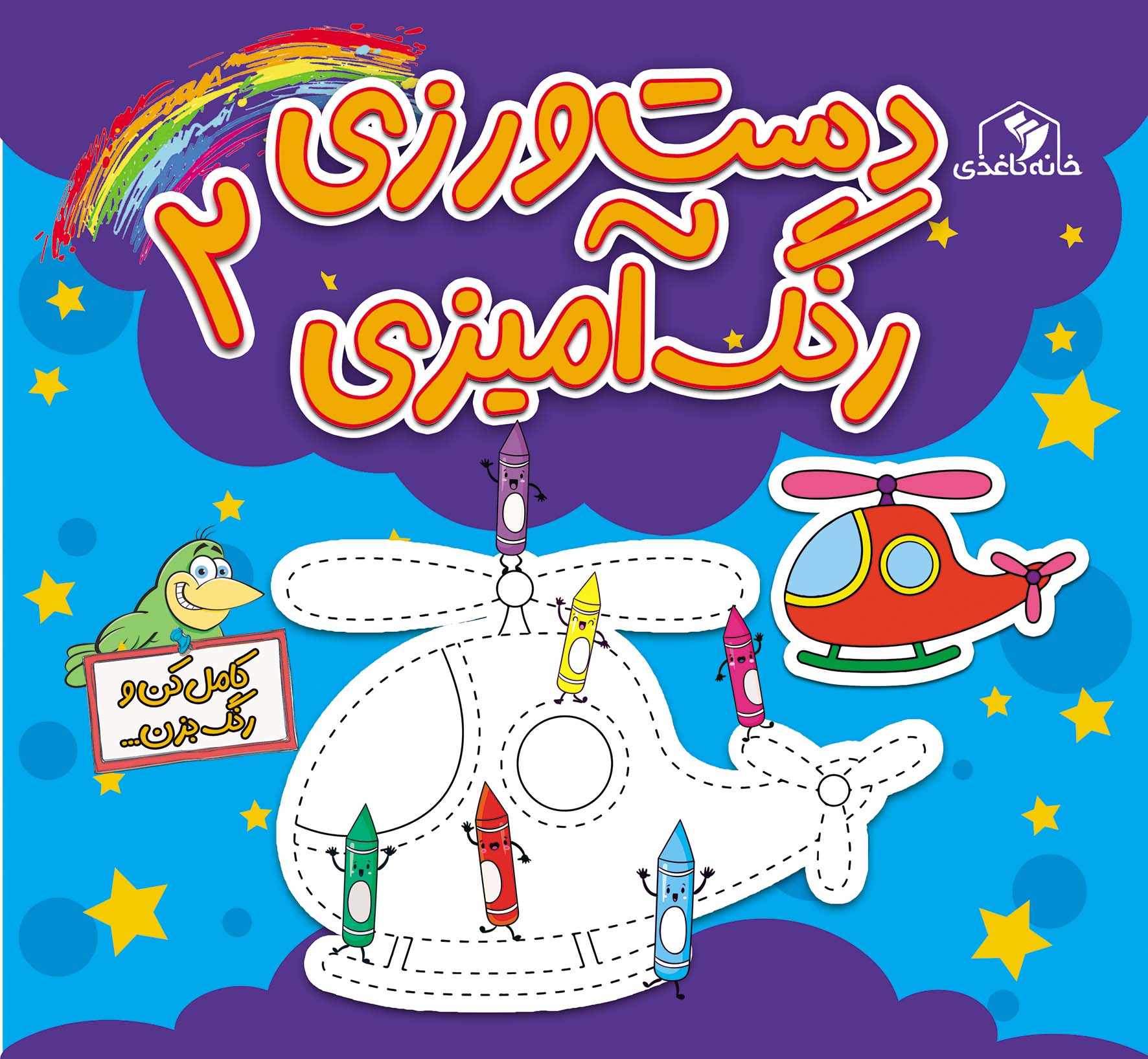 پایانه - دست ورزی رنگ آمیزی ۲