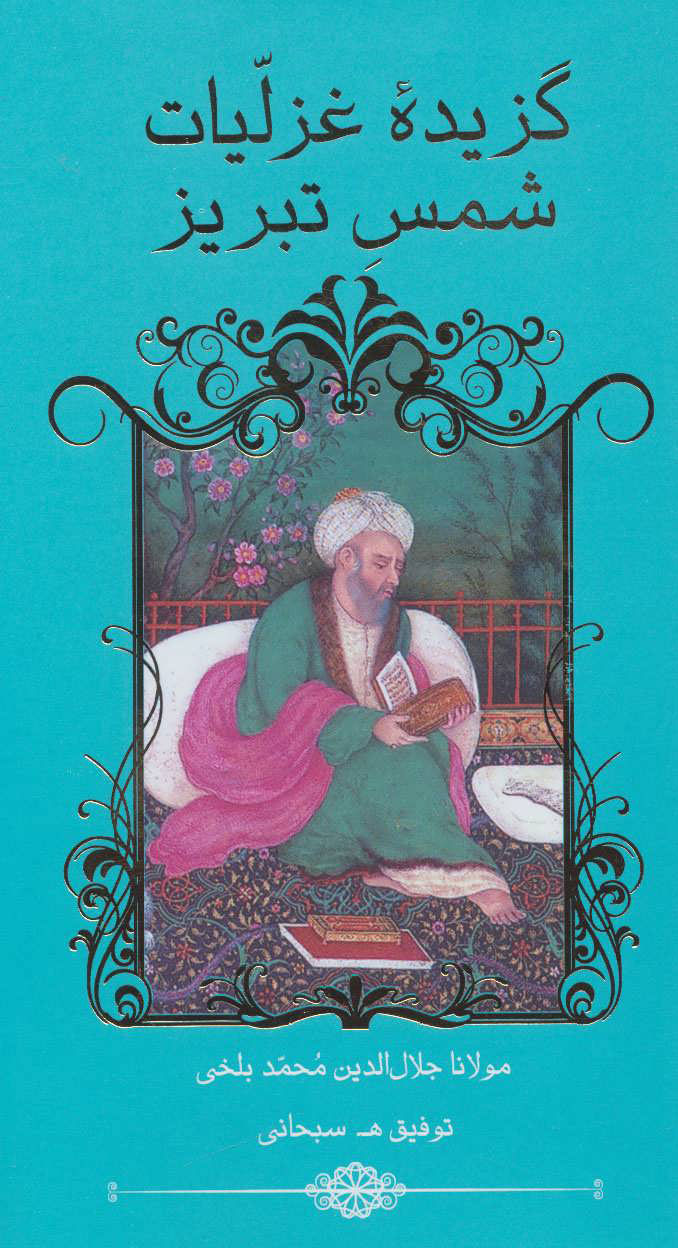 پایانه - گزیده غزلیات شمس تبریز