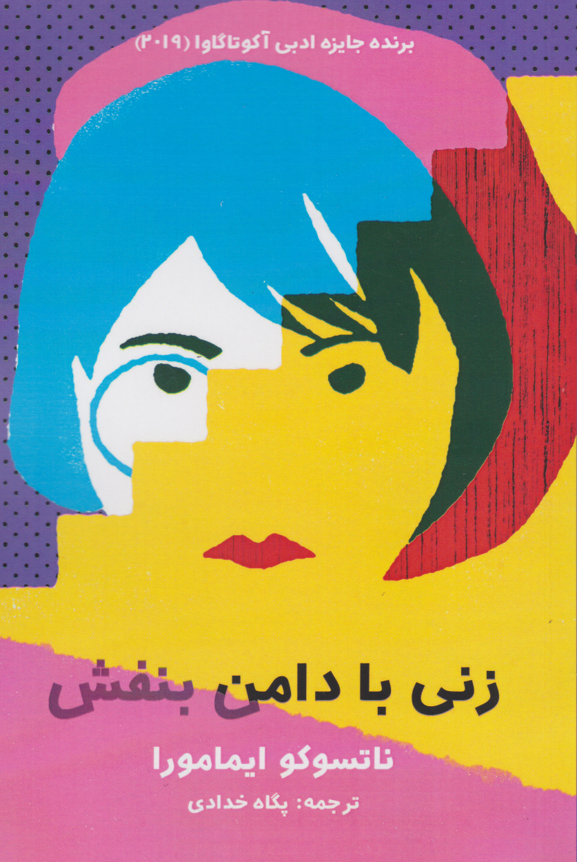 پایانه - زنی با دامن بنفش