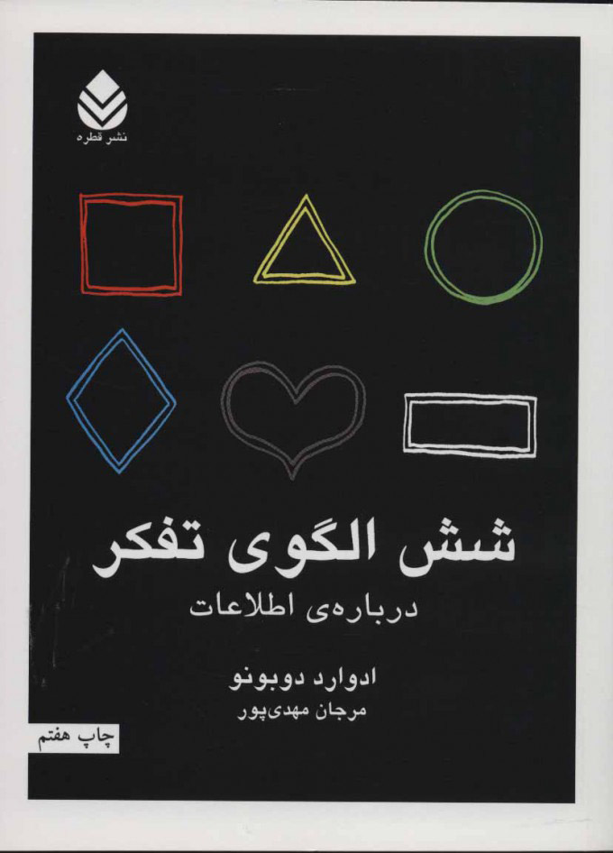 پایانه - شش الگوی تفکر