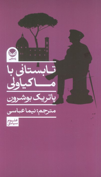 پایانه - تابستانی با ماکیاولی