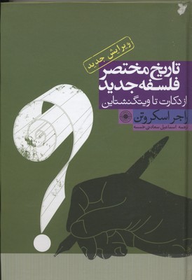پایانه - تاریخ مختصر فلسفه جدید