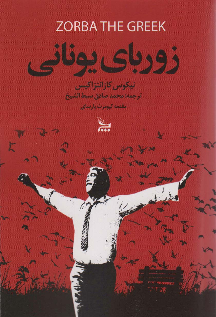 پایانه - زوربای یونانی