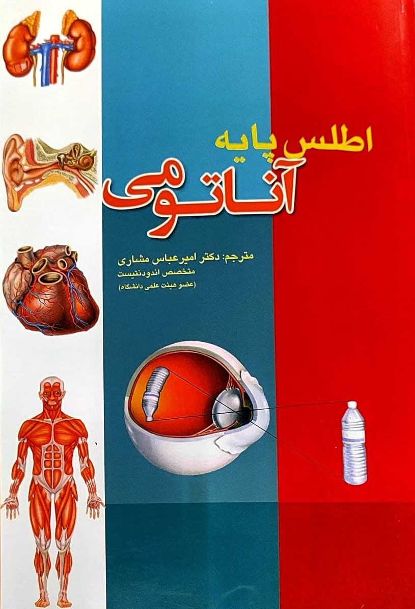 پایانه - اطلس پایه آناتومی