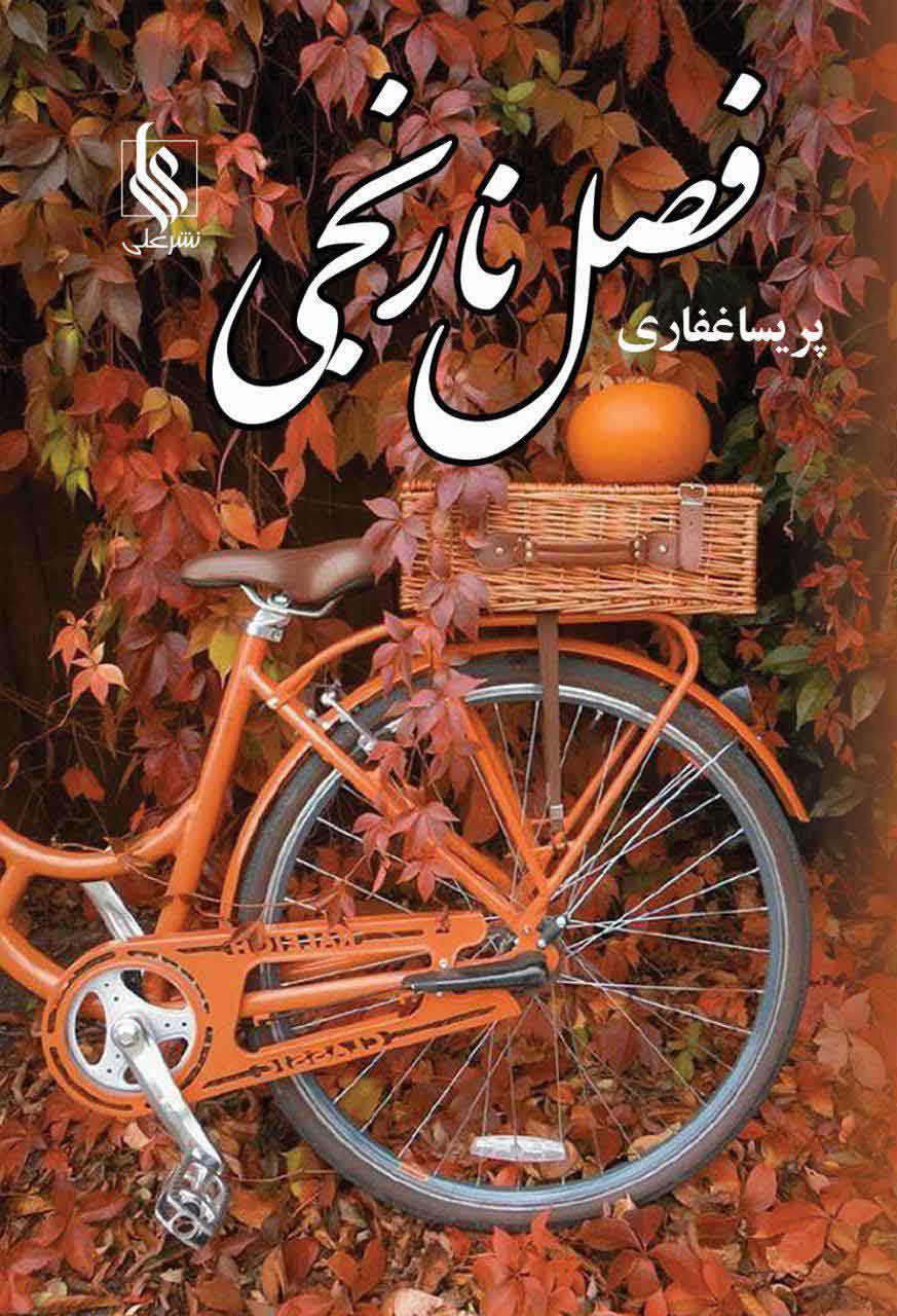 پایانه - فصل نارنجی