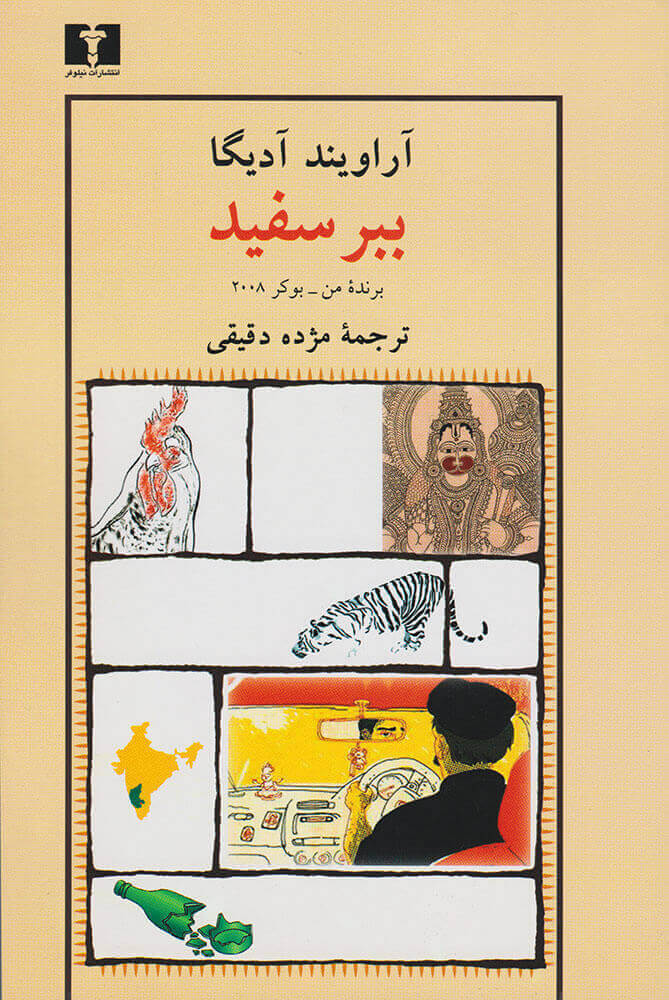 پایانه - ببر سفید