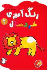 پایانه - رنگ آمیزی خردسالان 2