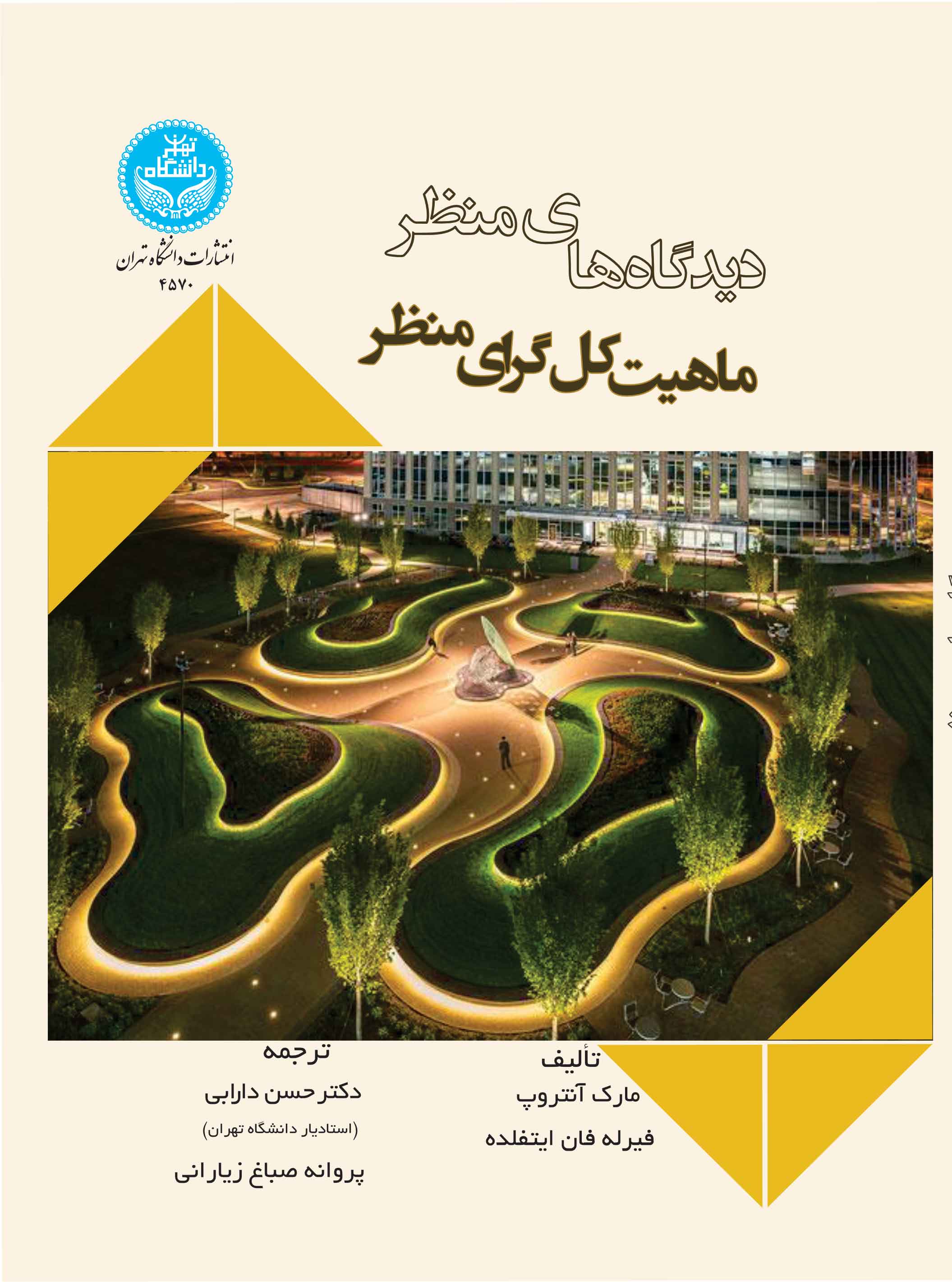 پایانه - دیدگاه های منظر