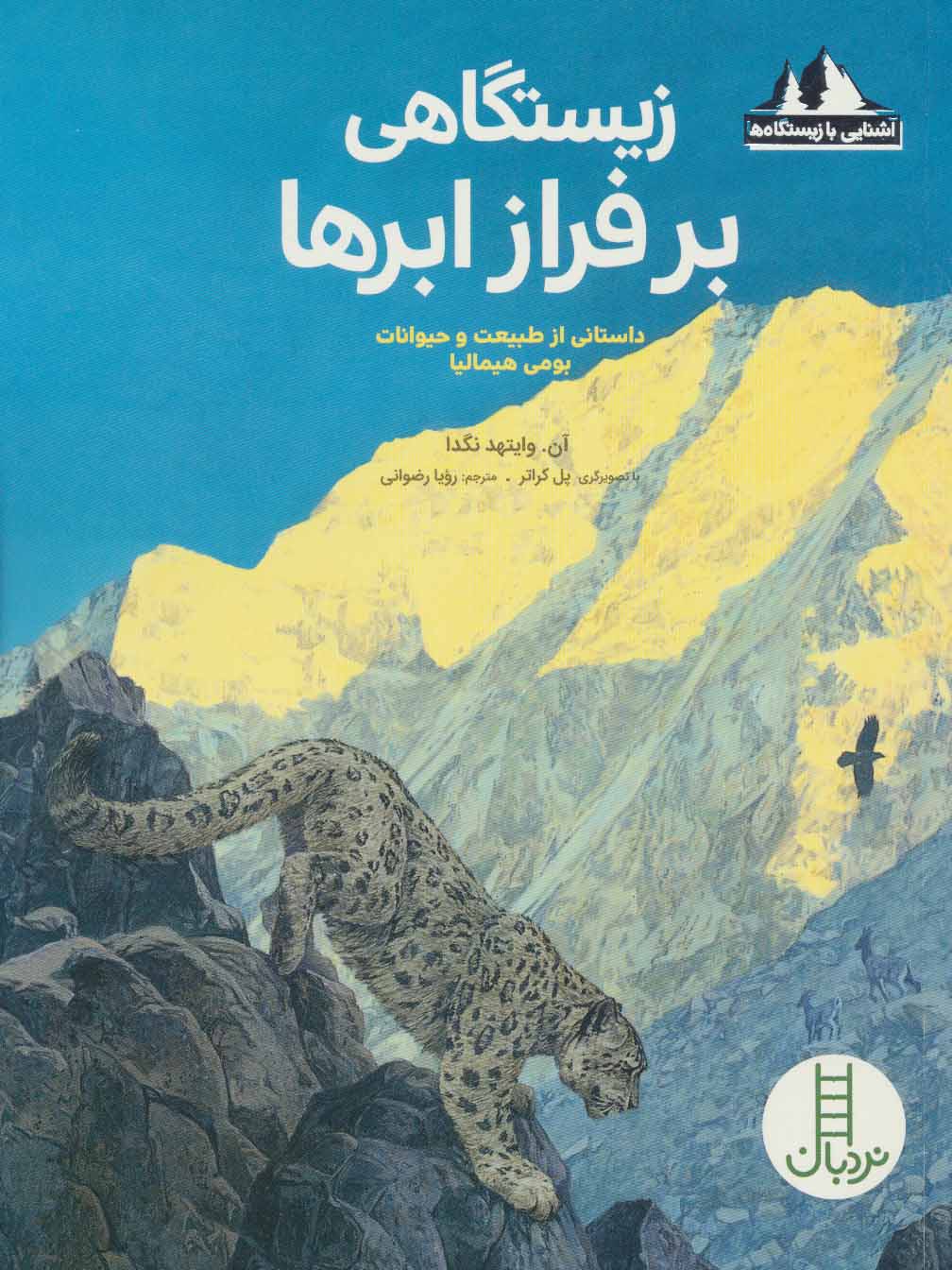 پایانه - زیستگاهی بر فراز ابرها