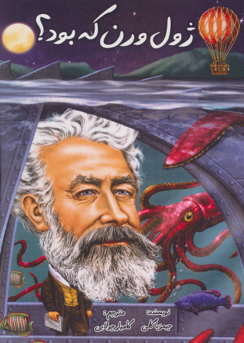 پایانه - ژول ورن که بود؟